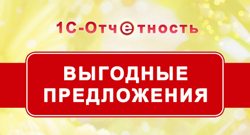 Отчетность в 1С - это выгодно