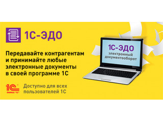 ЭДО в программе 1С  - это удобно