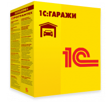 1С:Гаражи
