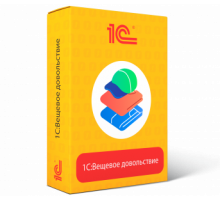 1С:Вещевое довольствие 8