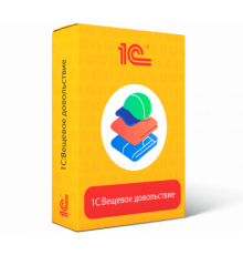 1С:Вещевое довольствие 8