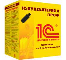 1С:Бухгалтерия (ПРОФ) Комплект на 5 пользователей