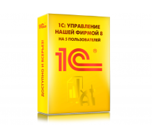 1С:Управление нашей фирмой 8 на 5 пользователей