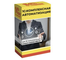 1С:Комплексная автоматизация для 10 пользователей + клиент-сервер (x86-64). Электронная поставка