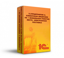 1С:Предприятие 8. Клиентская лицензия на мобильное рабочее место
