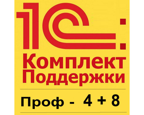 1С:КП ПРОФ на 12 месяцев по схеме 8+4