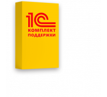 1С:Комплект поддержки Базовый