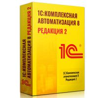 1С:Комплексная автоматизация 8. Редакция 2