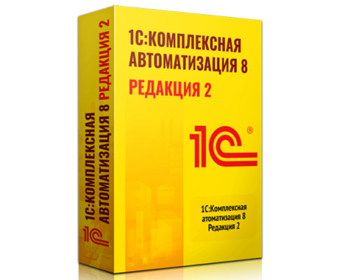 1С:Комплексная автоматизация 8. Редакция 2