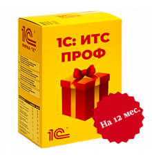 1С:Комплект поддержки Проф (Льготный)