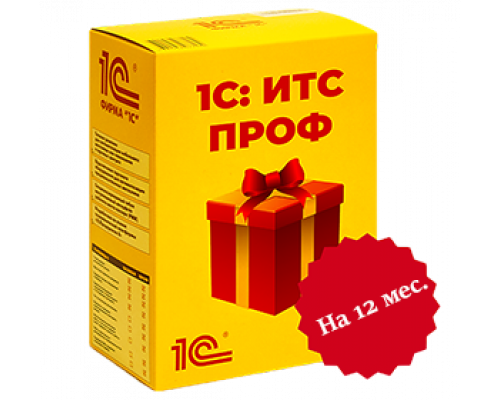 1С:Комплект поддержки Проф (Льготный). При непрерывном продлении.