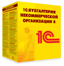 1С:Бухгалтерия некоммерческой организации 8